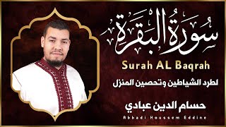 سورة البقرة كاملة للشيخ حسام الدين العبادي لطرد الشياطين من منزل وجلب البركة باذن اللهSurat Albaqara [upl. by Natica]