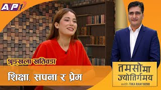 Shrinkhala Khatiwada हेटौंडादेखि हार्वर्डसम्मको कहानी  TAMASOMA JYOTIRGAMAYA  AP1HD [upl. by Angy]