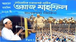 চরমোনাই হুজুরের কান্নার ওয়াজ  মুফতি রেজাউল করিম পীর সাহেব চরমোনাই Mufti Rezaul Karim part 1 [upl. by Melanie]