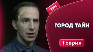 Город Тайн  1 серия  Смотри все серии на Иви [upl. by Einnig]