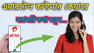 Airtel Customer Care Number  How to call airtel customer care 2023 [upl. by Tammany581]