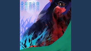 庆祝无意义（Celebrating Meaninglessness） [upl. by Yema]