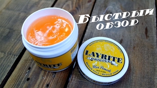 Обзор на Layrite Original Pomade [upl. by Bernadene]