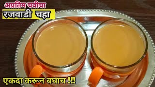 कडकस्वादिष्ट रजवाडी चहा रेसिपी Rajwadi Chai RecipeChaha Recipe MarathiSpecial Chai RecipeChaha [upl. by Ailasor401]