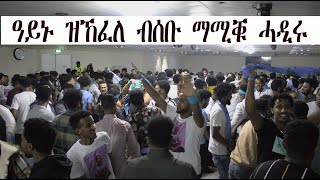 Mestyat Betna  ዓይኑ ዝኸፈለ ነባሪ ዴንማርክ ኣባል ብርጌድ ንሓመዱ፣ ብሰቡ ማሚቑ ሓዲሩ [upl. by Oidualc]