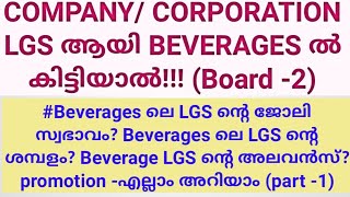 COMPANYCORPORATION LGS ആയി ബീവറേജസിൽ കിട്ടിയാലുള്ള കാര്യങ്ങൾ COMPANY CORPORATION LGS IN BEVERAGES [upl. by Yecam193]