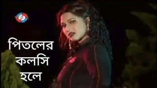 Pitoler kolshi hole tomake kake nitam  পিতলের কলসি হলে তোমাকে কাকে নিতাম [upl. by Adna]