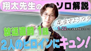 Snow Man・渡辺翔太が主演ドラマ『先生さようなら』の推しポイントを語りつくす動画企画、配信決定！ [upl. by Nryhtak]