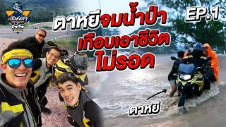 ทัวร์แก่ๆ GSทัวร์ฟรี้ เจอน้ำป่า เกือบเอาชีวิตไม่รอด EP1 [upl. by Aletha857]