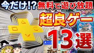 【2024年最新】実質無料で遊べる！PSプラスのゲームカタログにラインナップされてるオススメPSソフト13選【PSplus、コスパ最強、神ゲー良ゲー、おすすめゲーム紹介】 [upl. by Loggia968]