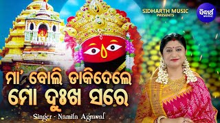 Maa Boli Dakidele Thare  Hrudayasparsi Tarini Bhajan  Namita Agrawal  ମାବୋଲି ଡାକିଦେଲେ  Sidharth [upl. by Clemens]