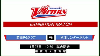 kumamoto VOLTERS EXHIBITION MATCH 2024年1月27日 若葉FGクラブ VS 秋津サンダーボルト [upl. by Hilel501]