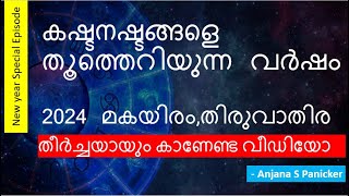 മകയിരംതിരുവാതിര വർഷഫലം 2024  Makayiram Thiruvathira Varshaphalam  Studio Astro [upl. by Nnylf927]