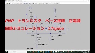 6 ベース接地 pnpLTspice [upl. by Adda319]