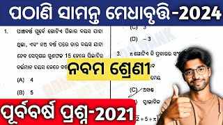 pathani samanta exam 2024 class 9  pathani samanta medhabruti previous year question answer 202021 [upl. by Emmalee]