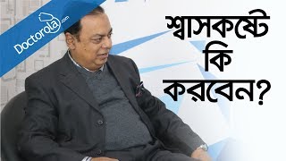 ফুসফুসের সমস্যা ও প্রতিকারRespiratory DisordersAsthma causesশ্বাসকষ্ট থেকে মুক্তির উপায় [upl. by Karon924]