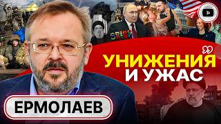 🥊Последний РАУНД войны Путин НЕ БЛЕФУЕТ Ермолаев Трамп Зеленского ПЕРЕИГРАЛ Ликвидация Насраллы [upl. by Selene]