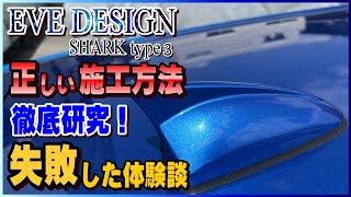 【シャークアンテナの取付】正しい施工方法を徹底解説！イブコーポレーションに聞いた最新情報！ [upl. by Ahsyt]