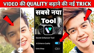 Video Ki Quality Kaise Badhaye 100 Working App😱🔥 Video Ko HD Kaise Banaye  Video Saaf Kaise Kare [upl. by Nolahc556]