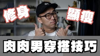 胖錯了嗎 肉肉男穿搭指南 這樣穿修身又顯瘦～｜男生穿搭分享｜穿搭這檔事EP66 [upl. by Liliane]