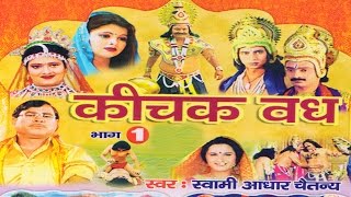 कीचक वध भाग 1  Kichak Vadh Vol 1  Swami Adhar Chaitanya  Hindi Kissa Kahani Mahabharat Story [upl. by Nannahs834]