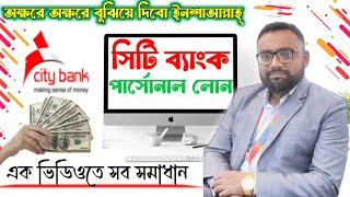 Personal loan City Bank Personal Loan Bank Loan সিটি ব্যাংক পারসোনাল লোন। [upl. by Fem]