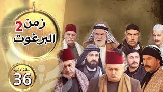 مسلسل زمن البرغوث  الجزء الثاني  الحلقة 36 [upl. by Letta]