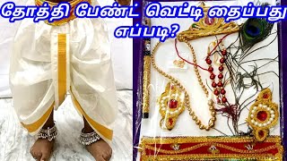 How to make dhoti pant video in tamil  Dhoti for kidsKrishna dress cutting and stitching in tamil [upl. by Airekahs]