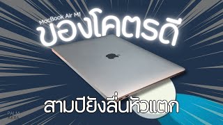 MacBook Air M1 ยังน่าซื้อไหมในปี 2024 [upl. by Filmer]