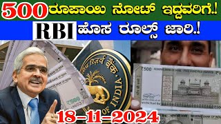 ₹500 ರೂಪಾಯಿ ನೋಟ್ ಇದ್ದವರಿಗೆRBI ಬ್ಯಾಂಕ್ ಹೊಸ ರೂಲ್ಸ್ ಜಾರಿ500 rupees new rulesreserve Bank of India [upl. by Leizahaj750]