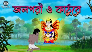 জলপরী ও কাঠুরে  Jolpori O Kathure  Bangla Cartoon  Class 2  Bengali Fairy Tales  Golpo Sagar [upl. by Eisenberg31]