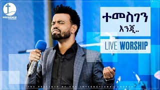 ተመስገን እንጂ  LIVE WORSHIP  PRESENCE TV CHANNEL [upl. by Paley206]