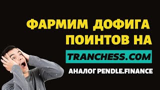 Tranchesscom аналог Pendlefinance [upl. by Aleakim]