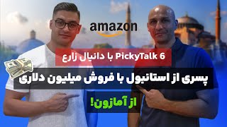 پیکی تاک ۶ ،‌ با دانیال زارع متخصص فروش در آمازون [upl. by London]