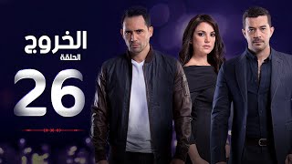 مسلسل الخروج HD  الحلقة  26  السادسة والعشرون  رمضان 2016  The Exit Series Episode 26 [upl. by Pergrim]