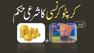 Crypto Currency Ka Sharai Hukum  Mufti Ali Asghar  Dawateislami [upl. by Senskell122]