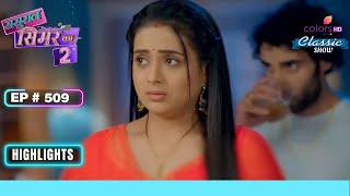 Aarav और Simar मुसीबत में हैं  Sasural Simar Ka 2  ससुराल सिमर का  Highlight  Ep 509 [upl. by Auot]