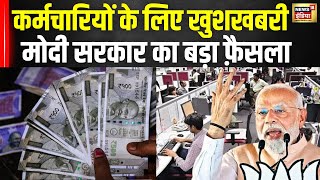 UPS Pension Scheme  मोदी सरकार की सरकारी कर्मचारियों को बड़ी सौगात Unified Pension Scheme  News18 [upl. by Charmain]