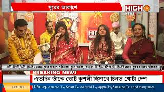 quotSURER AKASHEquot HIGH NEWS CHANNEL SPECIAL GUEST RAKHI BHATTACHARYA and SINCHITA BHATTACHARYA Part 1🏵️ [upl. by Ailemrac]