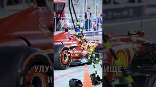 ФЕРРАРИ ГОТОВИТ ОБНОВЛЕНИЕ f1 formula1 формула1 sainz сайнс leclerc леклер феррари ferrari [upl. by Virginia]