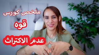 قوه عدم الاكتراث سر سعادتك من الداخل مهما حدث💯 [upl. by Zacarias]