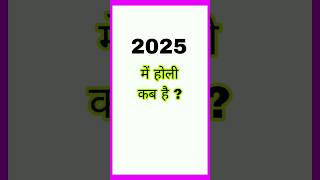 Holi 2025 mein kab hai  होली 2025 में कब है   2025 mein Holi kab hai [upl. by Arlinda]