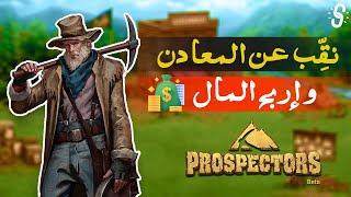 لعبة مجانية لربح المال عن طريق التنقيب عن المعادن  Prospectors [upl. by Lole]