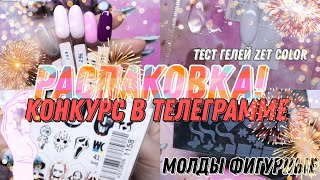 РАСПАКОВКА ОТ НОЯБРЯ МОЛДЫ ГЕЛИ ZET COLOR ТЕСТИРОВАНИЕ ХРУСТАЛЬНЫЕ СЛАЙДЕРЫ ГЕЛИ ЛАКИ [upl. by Enaled550]