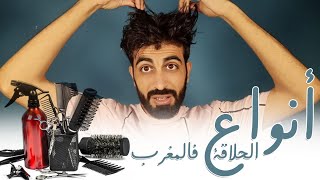 ستانداب كوميدي الحلاقه فالمغرب😂😂 [upl. by Eckel]