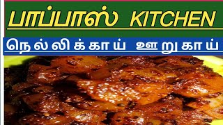 நெல்லிக்காய் ஊறுகாய் Nellikai Oorugai Gooseberry Pickle Recipe In Tamil [upl. by Eedrahc]