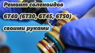 Ремонт соленоидов 6T40 6T30 6T45 6T50 своими руками [upl. by Eniluqcaj]