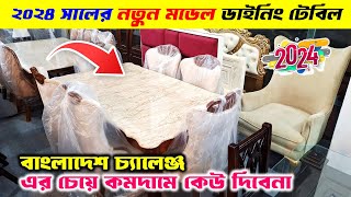 প্রিমিয়াম ডিজাইনের ডাইনিং টেবিল🔥😱  Dining Table Price In Bangladesh 2024  Dining Table Price In BD [upl. by Lanrev]