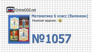 Задание № 1057  Математика 6 класс Виленкин Жохов [upl. by Eleph563]