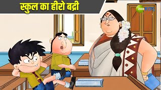 स्कूल का हीरो बद्री  Badrinath and Budhdeb  Comedy Cartoon  Hindi Cartoon  TV Show  Zee Kids [upl. by Salita]